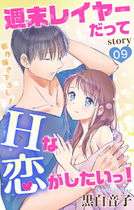 Love Jossie 週末レイヤーだってHな恋がしたいっ! story09 電子書籍版