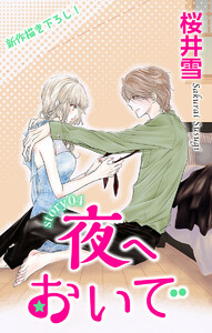 Love Jossie 夜へおいで story04 電子書籍版