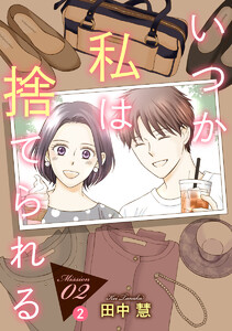 いつか私は捨てられる[1話売り] story02-2 電子書籍版