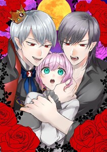 【無料連載】吸血鬼王子といたずらなバカンス