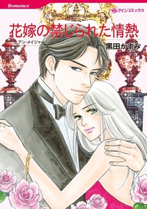 花嫁の禁じられた情熱 (分冊版)8話 電子書籍版