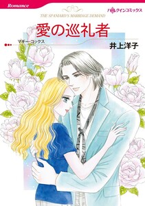 愛の巡礼者 (分冊版)6話 電子書籍版