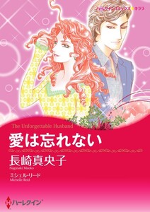 愛は忘れない (分冊版)7話 電子書籍版