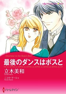 最後のダンスはボスと (分冊版)5話 電子書籍版