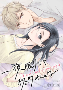 一夜限りじゃ終われない 連載版 (1) 後編 電子書籍版