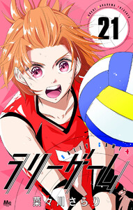 ラリーゲーム (21) 電子書籍版