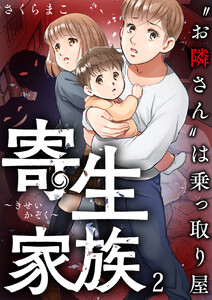 寄生家族~“お隣さん”は乗っ取り屋 (2) 電子書籍版