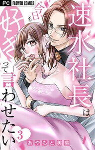 速水社長は今日も好きって言わせたい【マイクロ】 (3) 電子書籍版