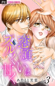 恋煩いはズルく甘く【マイクロ】 (3) 電子書籍版