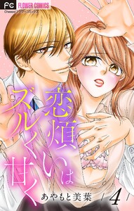 恋煩いはズルく甘く【マイクロ】 (4) 電子書籍版