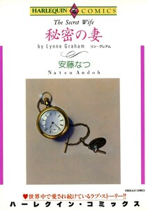 秘密の妻 (分冊版)10話 電子書籍版