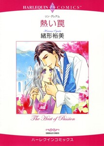 熱い罠 (分冊版)4話 電子書籍版