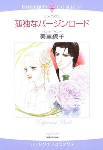 孤独なバージンロード (分冊版)3話 電子書籍版