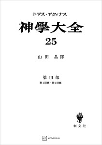 神学大全25 第III部 第1問題～第6問題 電子書籍版