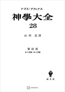 神学大全28 第III部 第13問題～第15問題 電子書籍版