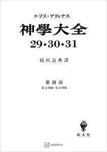 神学大全29・30・31 第III部 第16問題～第26問題 電子書籍版