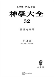 神学大全32 第III部 第27問題～第30問題 電子書籍版