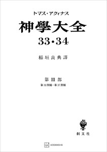 神学大全33・34 第III部 第31問題～第37問題 電子書籍版