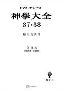神学大全37・38 第III部 第46問題～第52問題 電子書籍版