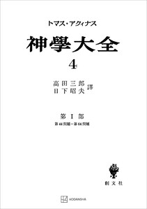神学大全4 第I部 第44問題～第64問題 電子書籍版