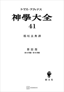 神学大全41 第III部 第60問題～第65問題 電子書籍版