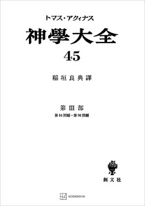 神学大全45 第III部 第84問題～第90問題 電子書籍版