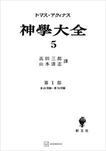 神学大全5 第I部 第65問題～第74問題 電子書籍版