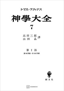 神学大全7 第I部 第90問題～第102問題 電子書籍版