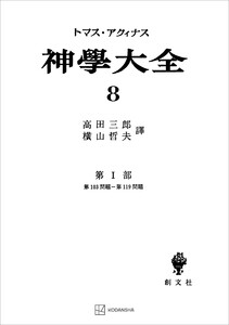 神学大全8 第I部 第103問題～第119問題 電子書籍版