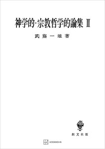 神学的・宗教哲学的論集II 電子書籍版