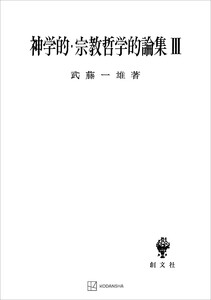 神学的・宗教哲学的論集III 電子書籍版
