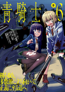 青騎士 第6B号 電子書籍版