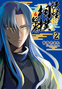 妖怪相撲絵巻 2 電子書籍版