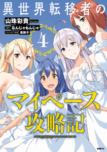 異世界転移者のマイペース攻略記 4 電子書籍版
