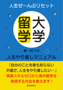 人生ぜ~んぶリセット! 大学留学人生やり直しマニュアル 電子書籍版