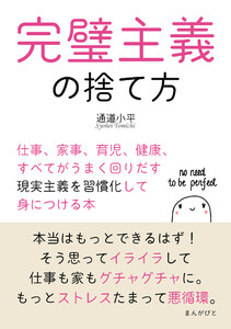 完璧主義の捨て方 仕事、家事、育児、健康、すべてがうまく回りだす現実主義を習慣化して身につける本 電子書籍版