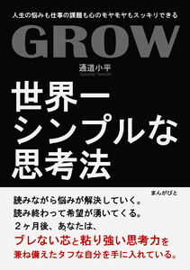 GROW 世界一シンプルな思考法!人生の悩みも仕事の課題も心のモヤモヤもスッキリできる! 電子書籍版