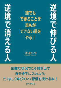 逆境で伸びる人、逆境で消える人 誰でもできることを誰もができない量をやる! 電子書籍版
