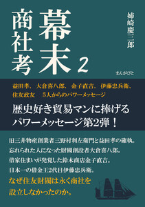 幕末商社考2 益田孝、大倉喜八郎、金子直吉、伊藤忠兵衛、住友政友 5人からのパワーメッセージ 電子書籍版