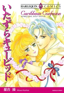 いたずらキューピッド (分冊版)9話 電子書籍版