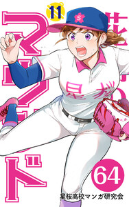 【分冊版】花鈴のマウンド 11巻(4) 電子書籍版