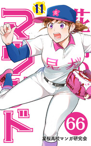 【分冊版】花鈴のマウンド 11巻(6) 電子書籍版