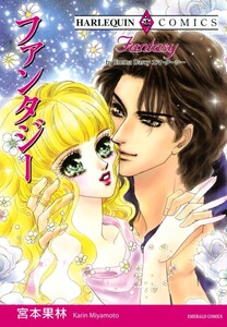 ファンタジー (分冊版)6話 電子書籍版