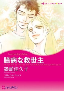 臆病な救世主 (分冊版)9話 電子書籍版