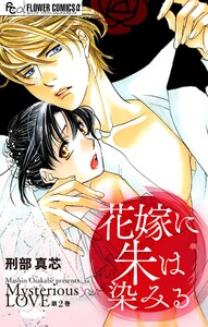 花嫁に朱は染みる【マイクロ】 (2) 電子書籍版