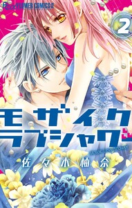 モザイクラブシャワー【マイクロ】 (2) 電子書籍版