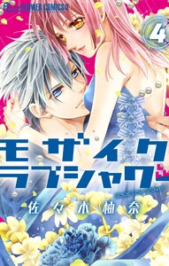 モザイクラブシャワー【マイクロ】 (4) 電子書籍版