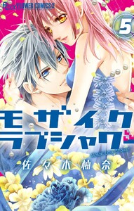 モザイクラブシャワー【マイクロ】 (5) 電子書籍版