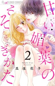 甘い媚薬のそそぎかた【マイクロ】 (2) 電子書籍版
