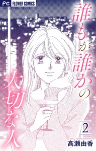 誰もが誰かの大切な人【マイクロ】 (2) 電子書籍版